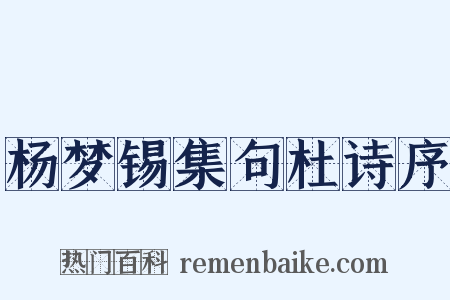 杨梦锡集句杜诗序是什么意思的图片